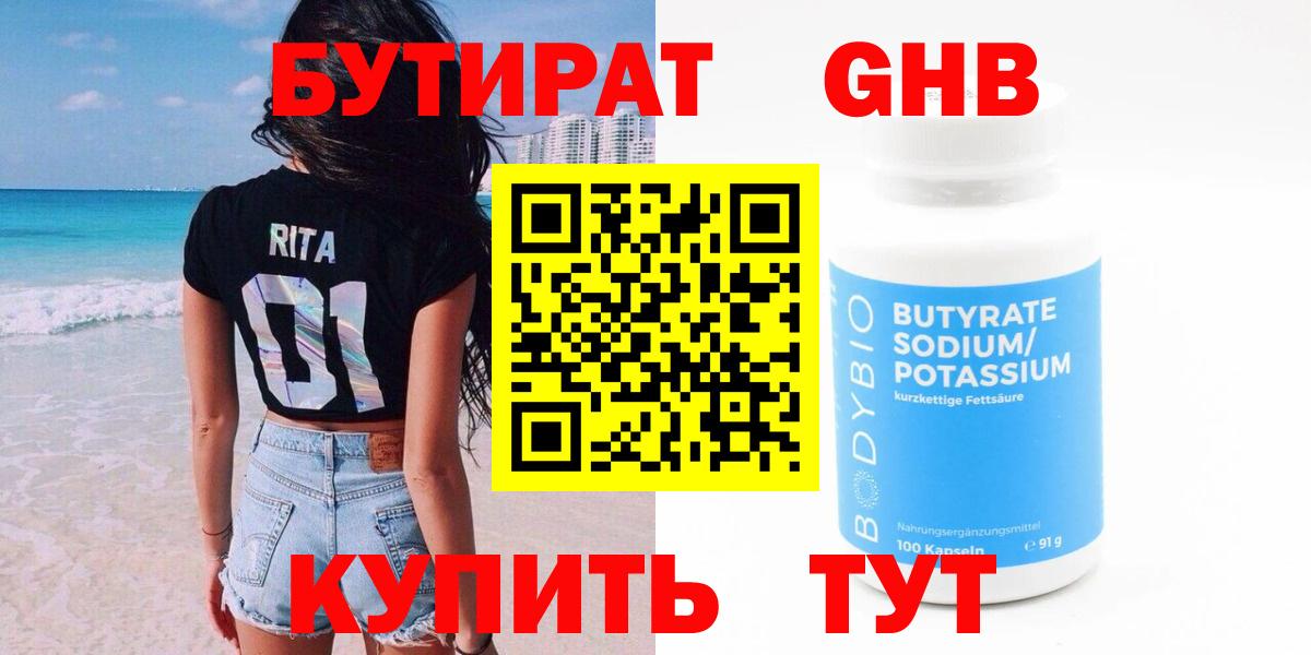 БУТИРАТ жидкий экстази Зеленогорск