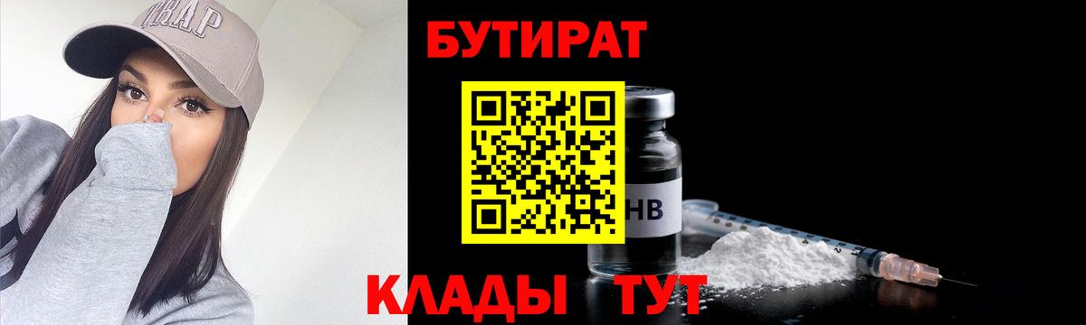 Бутират 1.4BDO  Вход с VPN  Зеленогорск 